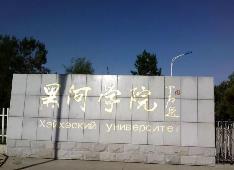 黑河学院成功入选 黑龙江省已有4个国家语言文字推广基地