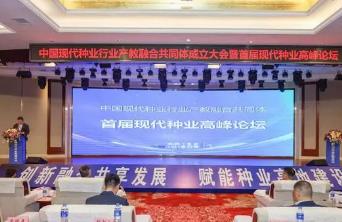 中国现代种业行业产教融合共同体在湖南长沙成立