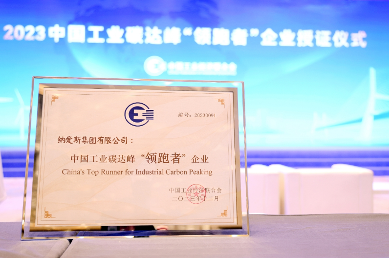 纳爱斯获得中国工业碳达峰“领跑者”称号