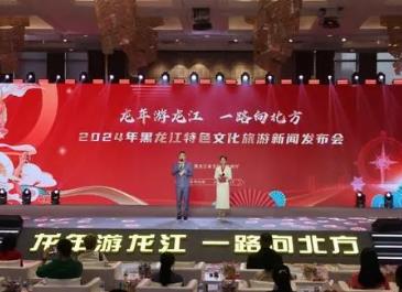 黑龙江2024特色文化旅游发布