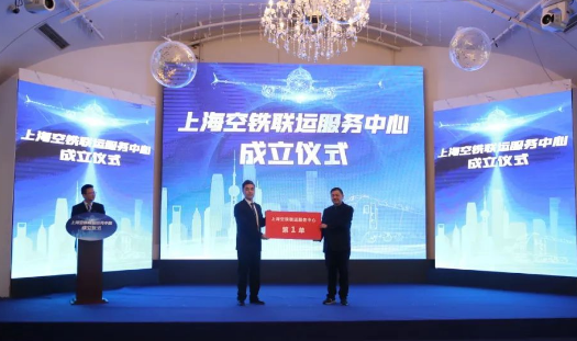 助力国际航运中心建设 上海空铁联运服务中心揭牌