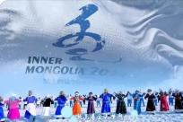 “十四冬”给内蒙古带来了什么？