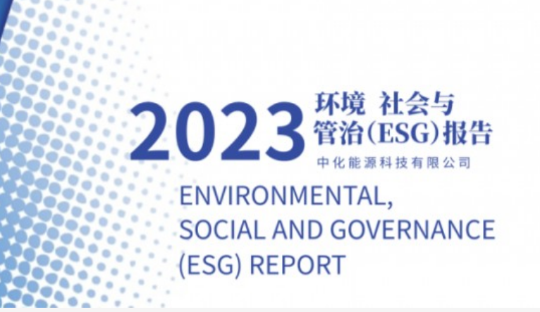 中化能源科技首次发布ESG报告：引领可持续发展，积极履行社会责任