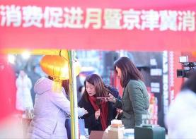 京津冀三地“开年”促消费 激发区域协同新活力