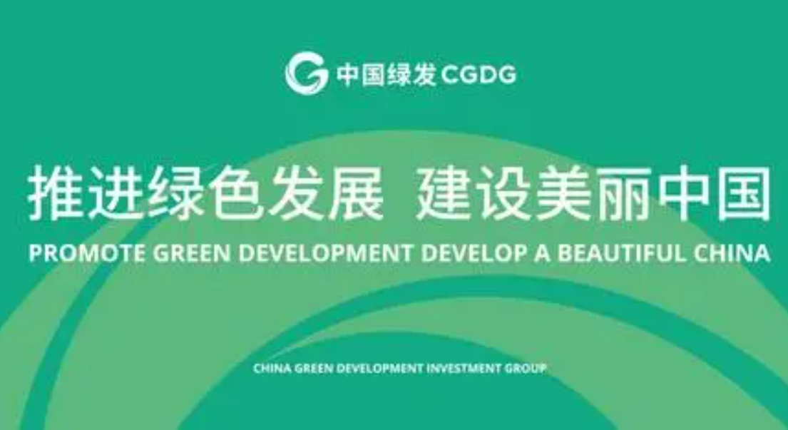 中国绿发向“新”图强 加快推进高质量发展