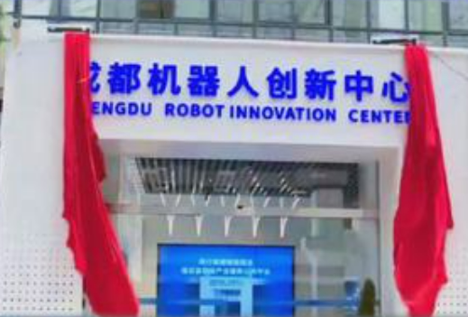 成都机器人创新中心启动 助力西部工业自动化革新