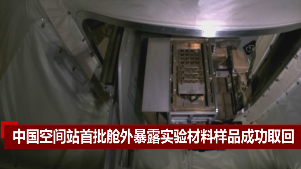 中国空间站首批材料舱外暴露实验完成