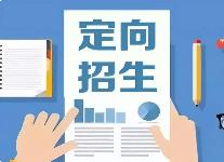 黑龙江省发布强基固边专项定向就业招生计划实施方案
