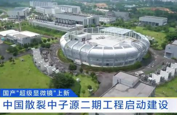 中国散裂中子源二期工程启动建设，“超级显微镜”扩容