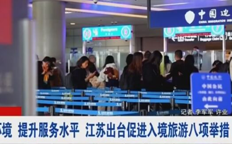 优化支付环境 提升服务水平 江苏省出台促进入境旅游八项举措