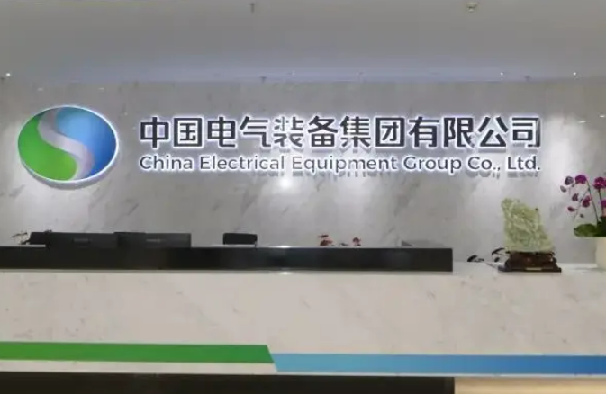 中国电气装备集团：服务国之所需 深化改革攻坚 坚定不移建设国际领先智慧电气装备集团