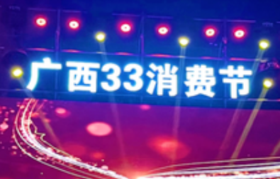 广西“33消费节”累计带动交易额超6000亿元