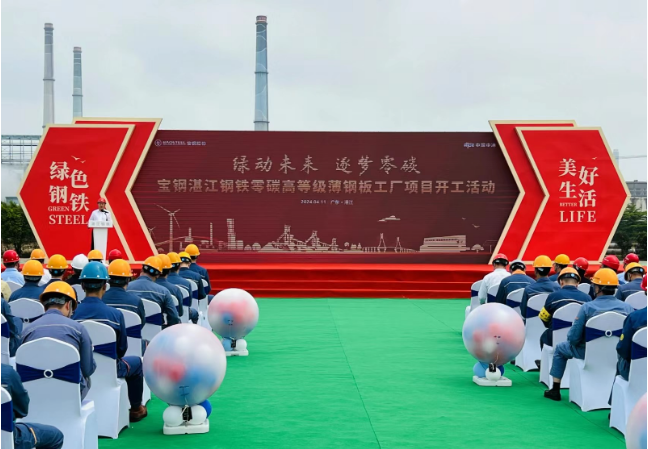 国内首个！湛江钢铁零碳高等级薄钢板工厂项目开工