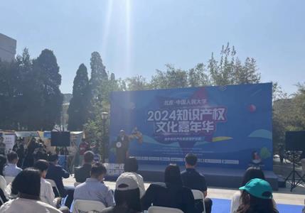 首届知识产权文化嘉年华在中国人民大学开幕
