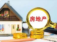 广东：为两批次房地产融资“白名单”项目授信约737亿元