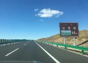 “五一”前高速公路限速政策再调整 内蒙古120公里/小时高速将超4600公里