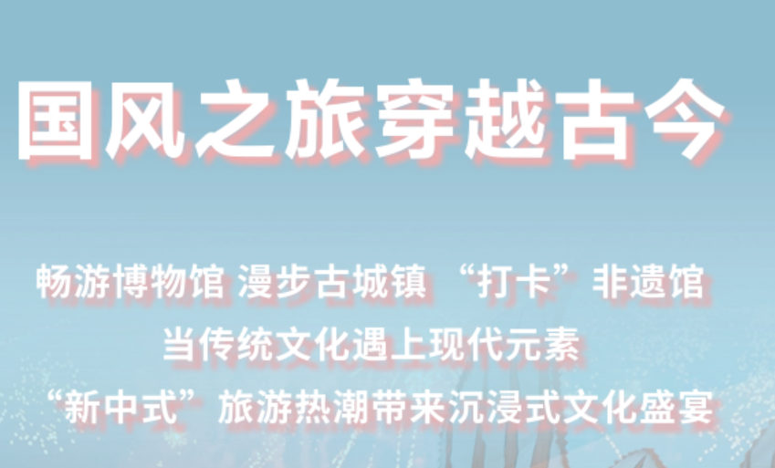 “新中式”旅游升温 文旅市场迎来新风潮