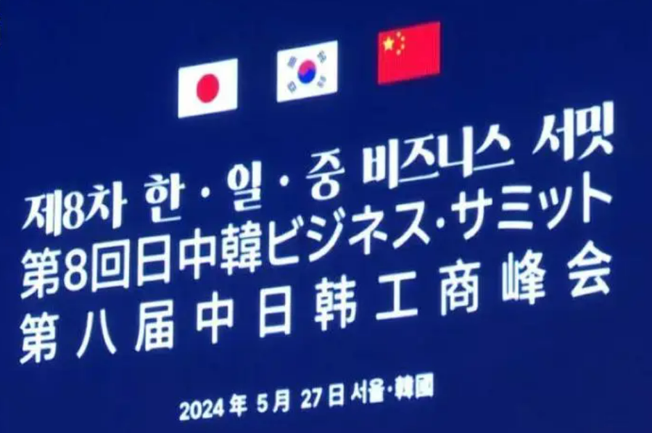 中日韩工商界人士期待三国加强合作共促地区经济发展