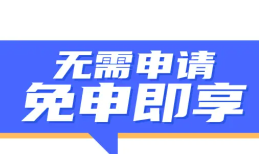 内蒙古：生育津贴等业务实现“免申即享”