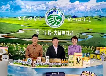 “大草原”链接“大市场”  “蒙”字标走出内蒙古走向世界