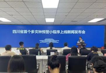 四川：多灾种预警小程序上线公测