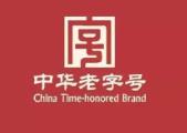 《2023年广州国企老字号白皮书》出炉 广州新增3家中华老字号