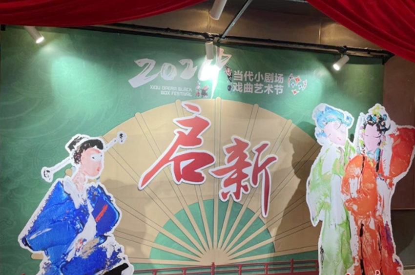 十年之后 当代小剧场戏曲节再度“启新”