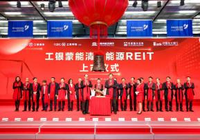 内蒙古首单基础设施公募REITs在深交所上市