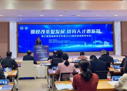 第三届基础教育论坛暨2024德旺基础教育论坛在福州举办