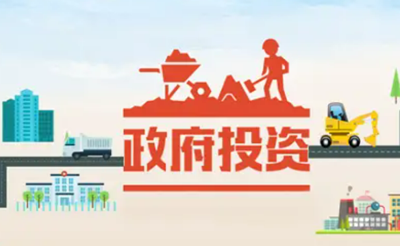 国家出台首个促进政府投资基金发展专门文件，有何看点？