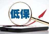 内蒙古170.3万城乡低保对象基本生活有保障