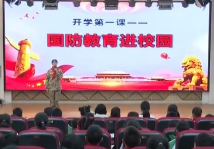 国防知识进校园 各地为青少年学生上好“开学第一课”
