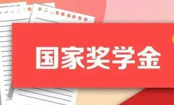 国家奖助学金政策，新学期有啥新变化？