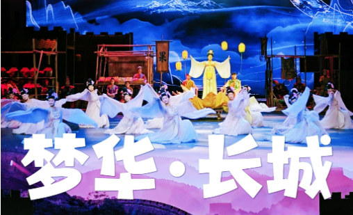 《梦华·长城》文化演出亮相八达岭
