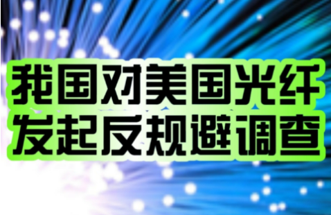 对美公告！中国发起首例反规避调查