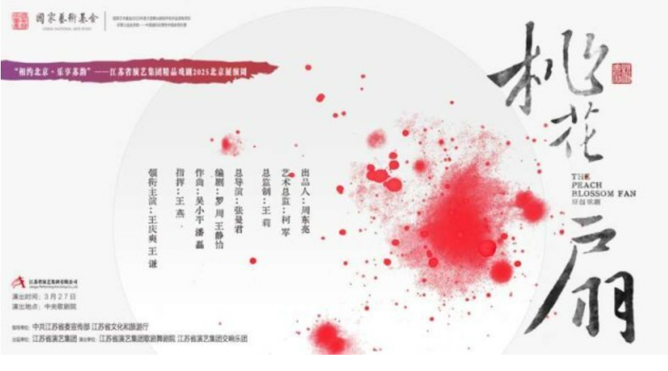 原创歌剧《桃花扇》将在中央歌剧院上演