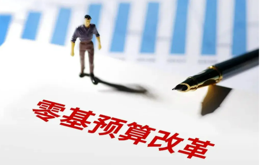 零基预算改革意味着什么？