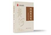 全国首部区域黄河通史《河南黄河史》正式出版