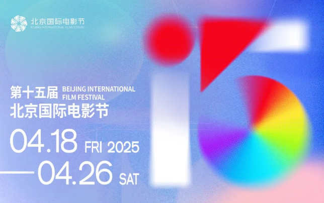 时间定了！第十五届北京国际电影节将于4月在京举办
