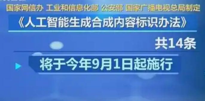9月1日起人工智能生成合成内容须添加标识