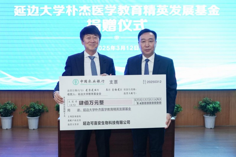 可喜安在延边大学捐赠成立延医基金，并为延边州学校捐赠运动器材
