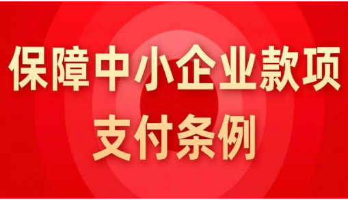 《保障中小企业款项支付条例》公布，2025年6月1日起施行