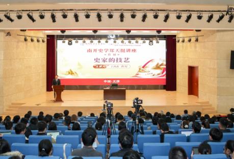 南开大学举办首届史学大家讲座