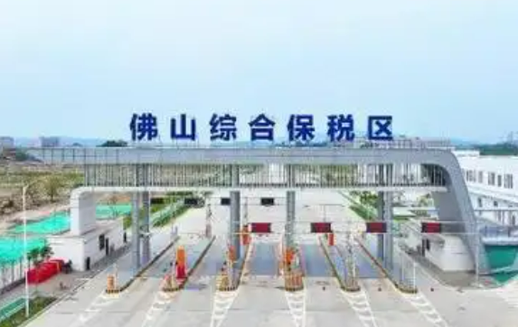 粤港澳大湾区对外开放迈新步 佛山综合保税区通过正式验收