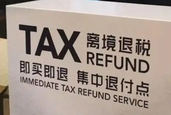 关于《国家税务总局关于推广境外旅客购物离境退税“即买即退”服务措施的公告》的解读