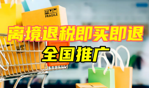 “即买即退”激活入境消费新引擎
