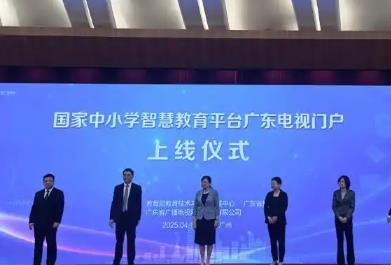 国家中小学智慧教育平台上线广东电视门户