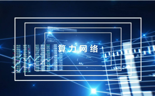 中国移动建成全国首个覆盖“通、智、超、量”四算融合的算力网络