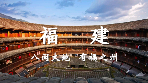 八闽文化“活起来” 带动文旅“火起来”