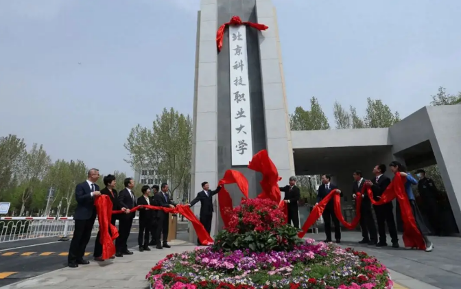 北京市首所市属职业本科大学揭牌 6大热门专业今秋启动招生